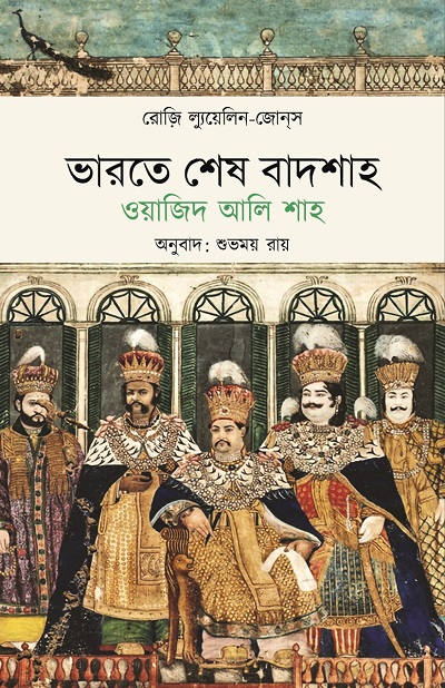 ভারতে শেষ বাদশাহ: ওয়াজিদ আলি শাহ