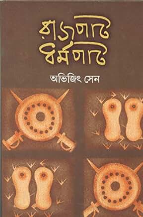 রাজপাট ধর্মপাট