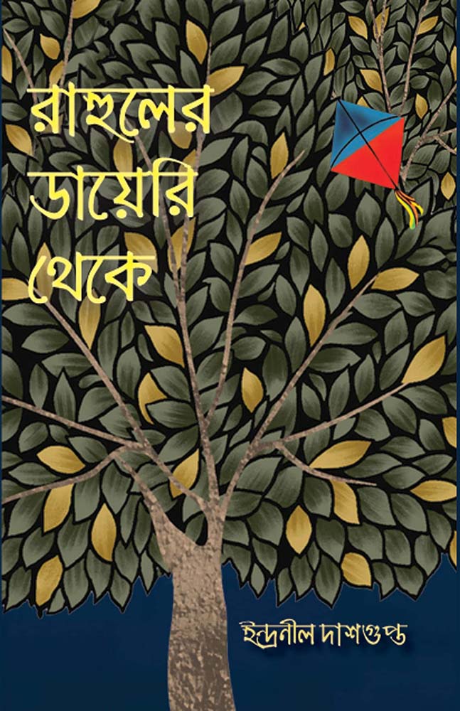 রাহুলের ডায়েরি থেকে (Rahuler Diary Theke)