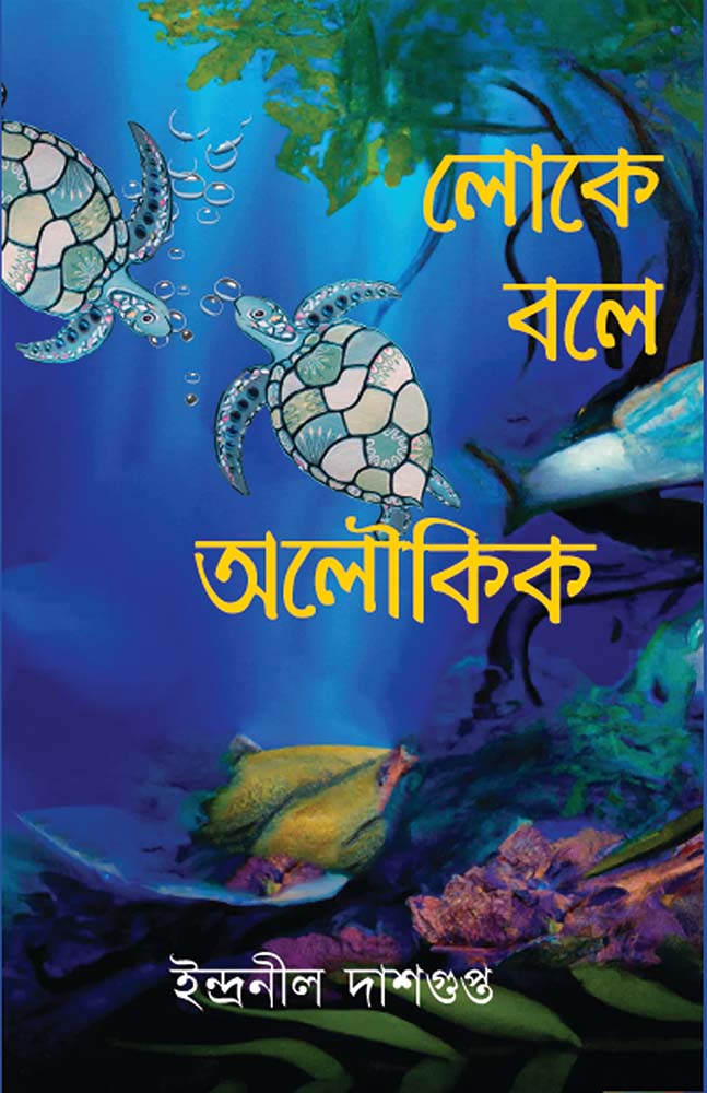 লোকে বলে অলৌকিক (Loke Bole Aloukik)