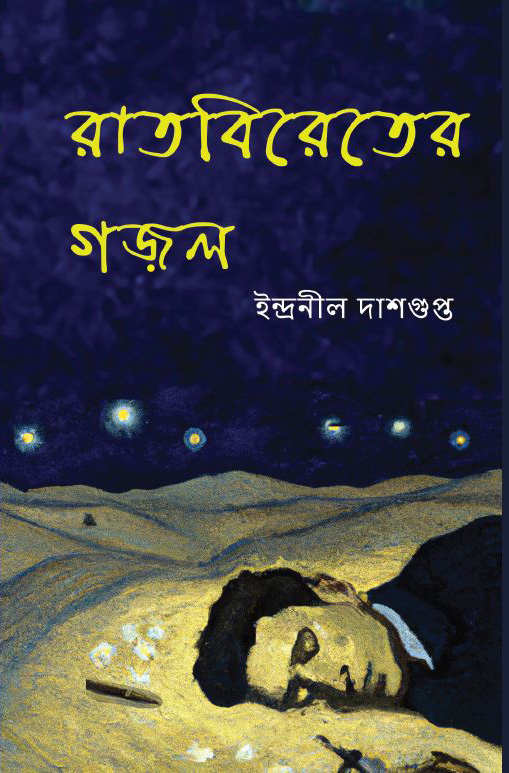 রাতবিরেতের গজল (Ratbireter Ghazal)