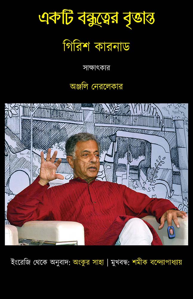 একটি বন্ধুত্বের বৃত্তান্ত : গিরিশ কারনাড (Ekti Bandhutwer Brittanta : An Interview with Girish Karnad)