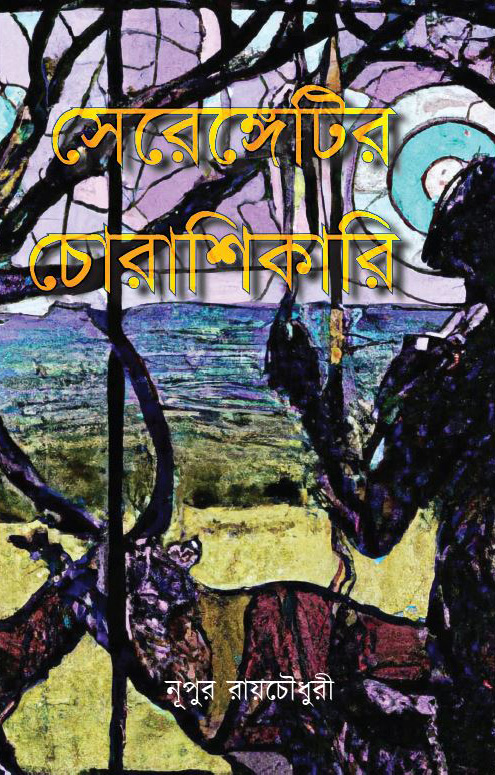 সেরেঙ্গেটির চোরাশিকারি (Serengetir Chorashikari)