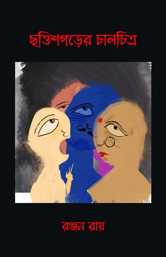 ছত্তিশগড়ের চালচিত্র (Chhattisgarher Chalchitra)