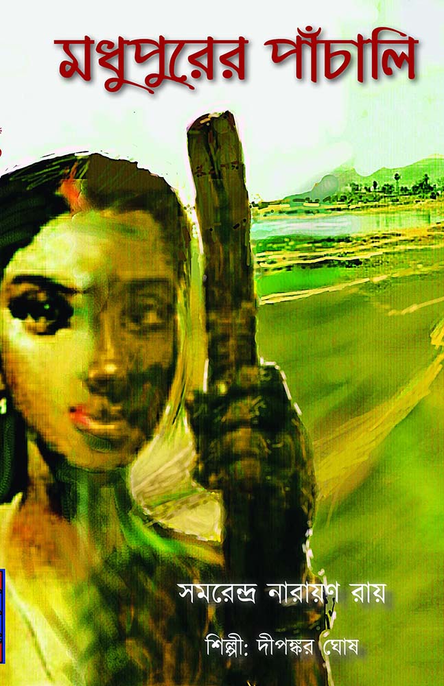 মধুপুরের পাঁচালি (Madhupurer Panchali)