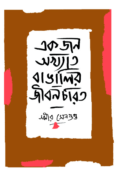 একজন অখ্যাত বাঙালির জীবনচরিত (Akjan Akhyata Bangalir Jibancharit)