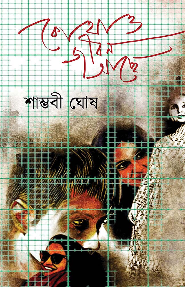 কোথাও জীবন আছে (Kothao Jiban Achhe)