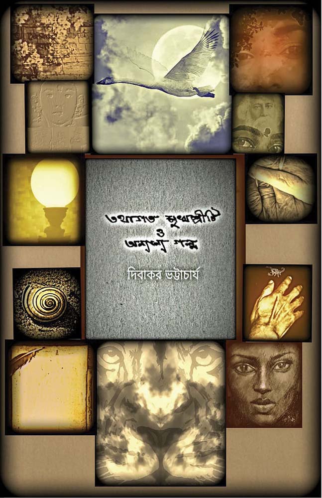 তথাগত মুখশ্রীটি ও অন্যান্য গল্প (Tathagata Mukhashreeti o Anyanya Galpa)