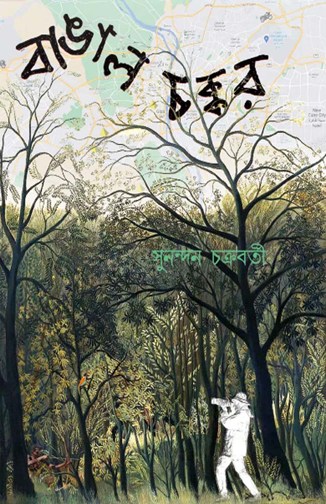 বাঙাল চক্কর (Bangal Chakkor)