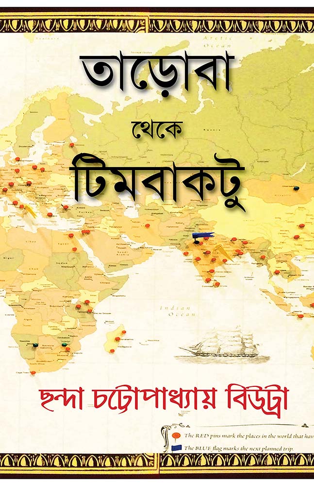 তাড়োবা থেকে টিমবাকটু (Tadoba theke Timbuktu)