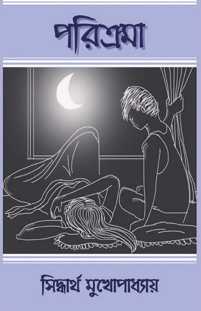 পরিক্রমা (Parikroma)