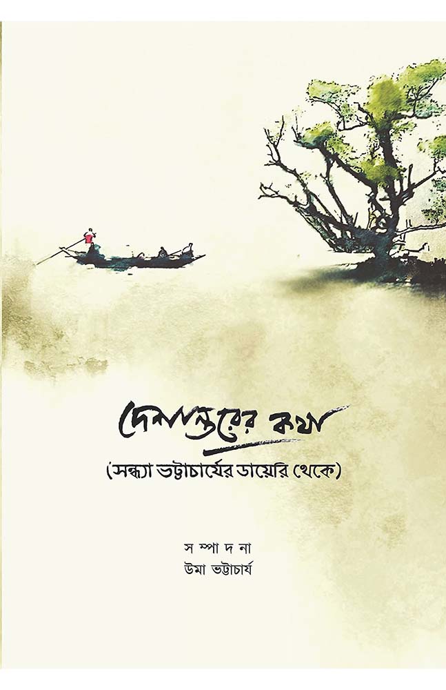 দেশান্তরের কথা (Deshantarer Katha)