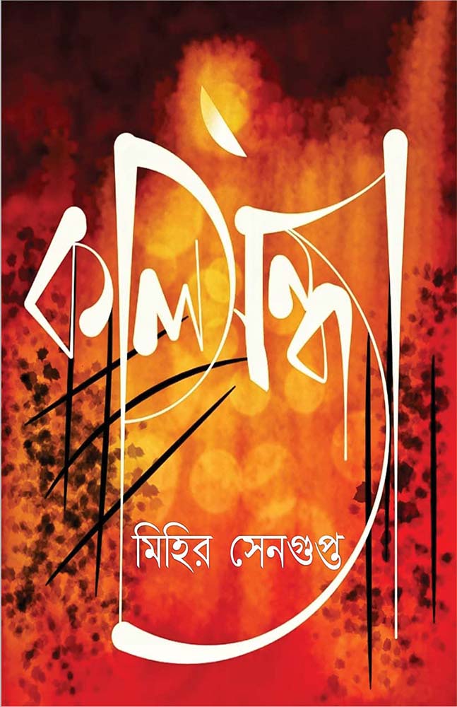 কালসন্ধ্যা (Kalsandhya)