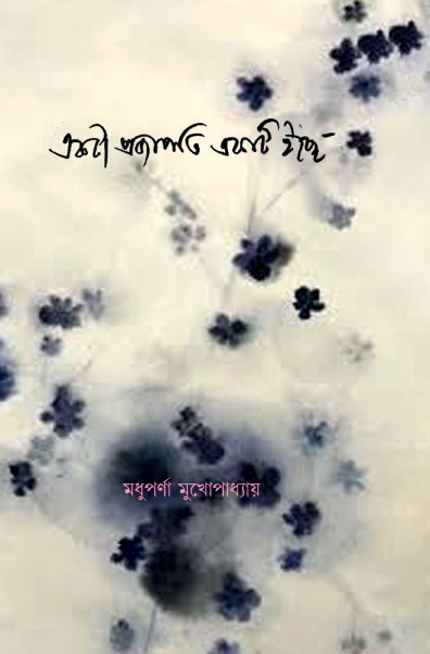 একটা প্রজাপতি একটি ইচ্ছে (Ektaa Projapati Ekti Ichchhe)