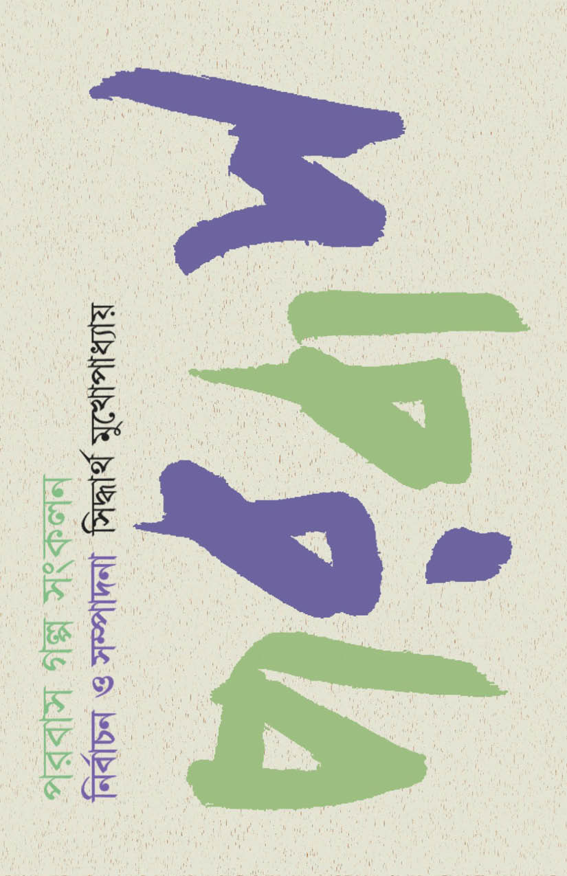 পরবাস গল্প সংকলন (১) (Parabaas Galpo Sangkalan, Vol. 1)