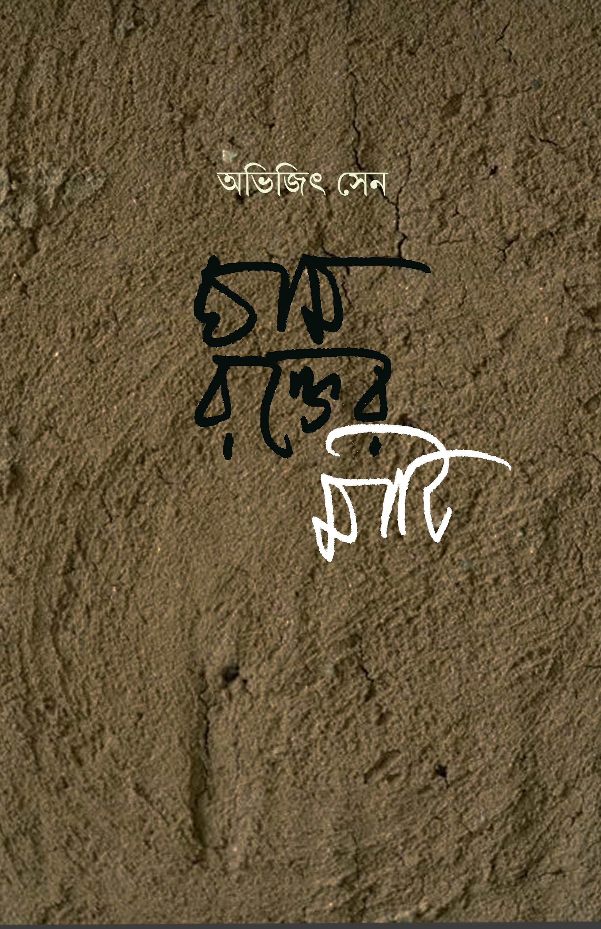 ঘাম রক্তের মাটি (Ghaam Rakter Maati)