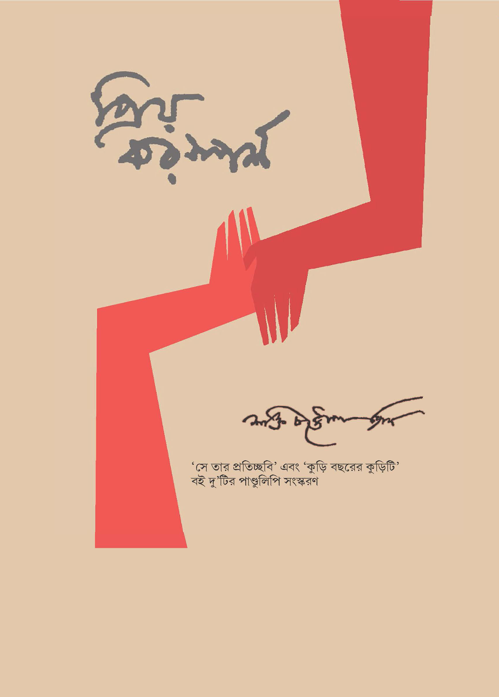 প্রিয় করস্পর্শ (Priya Karasparsha)