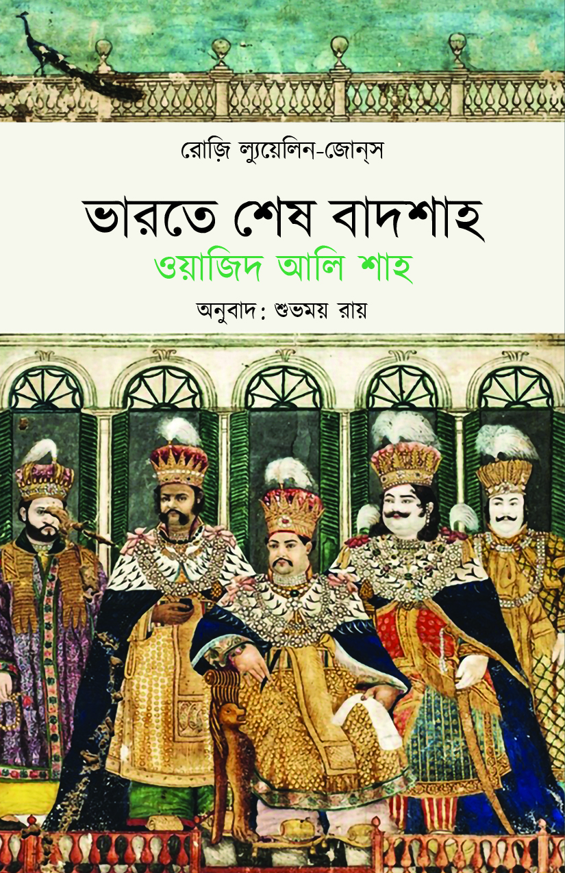ভারতে শেষ বাদশাহ: ওয়াজিদ আলি শাহ (Bharate Sesh Badshah: Wajid Ali Shah)