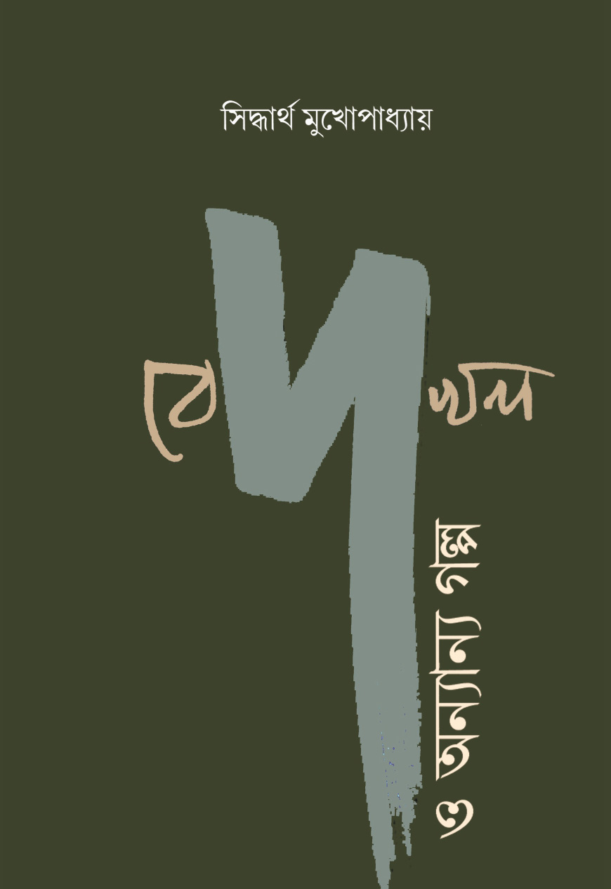 বেদখল ও অন্যান্য গল্প (Bedakhol O Anyanyo Galpo)