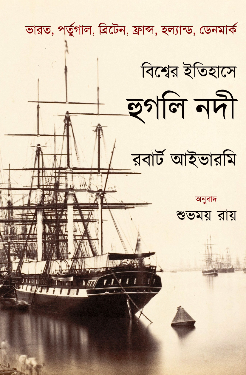 বিশ্বের ইতিহাসে হুগলী নদী  রবার্ট আইভারমি অনুবাদঃ শুভময় রায়