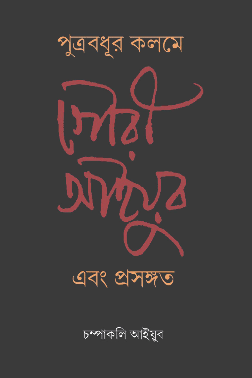 পুত্রবধূর কলমে গৌরী আইয়ুব এবং প্রসঙ্গত