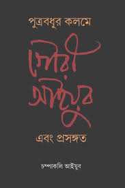 পুত্রবধূর কলমে গৌরী আইয়ুব এবং প্রসঙ্গত