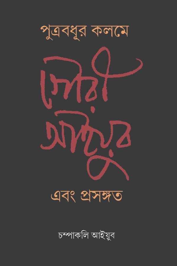পুত্রবধূর কলমে গৌরী আইয়ুব এবং প্রসঙ্গত